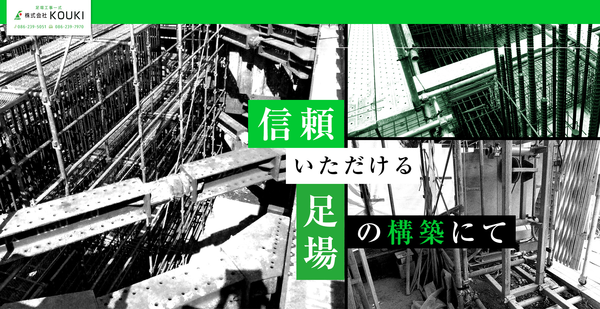 信頼いただける足場の構築にて