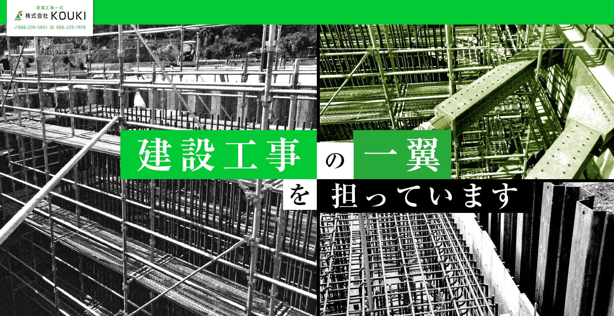 建設工事の一翼を担っています